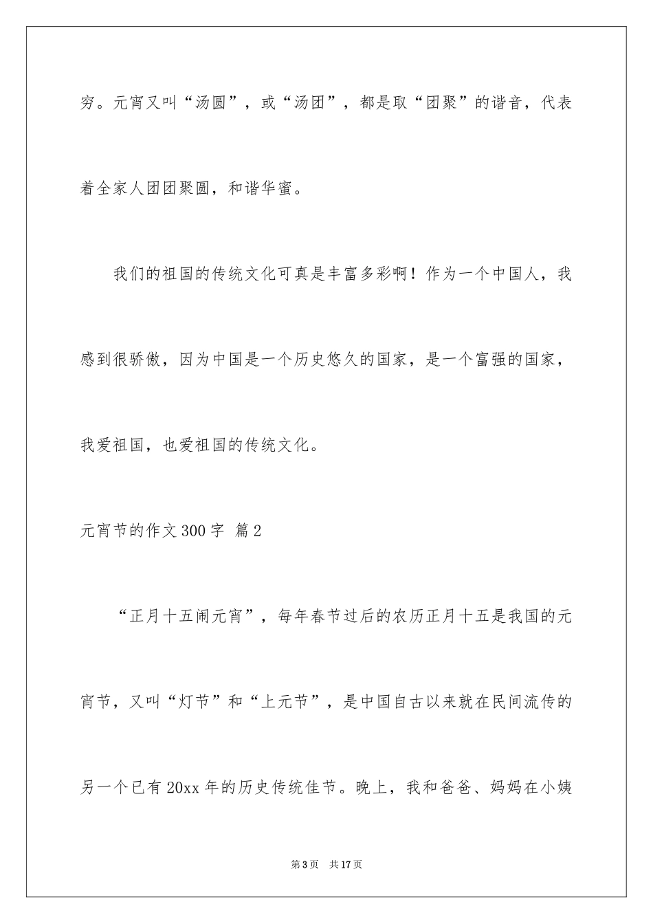 2024元宵节的作文300字_3_第3页