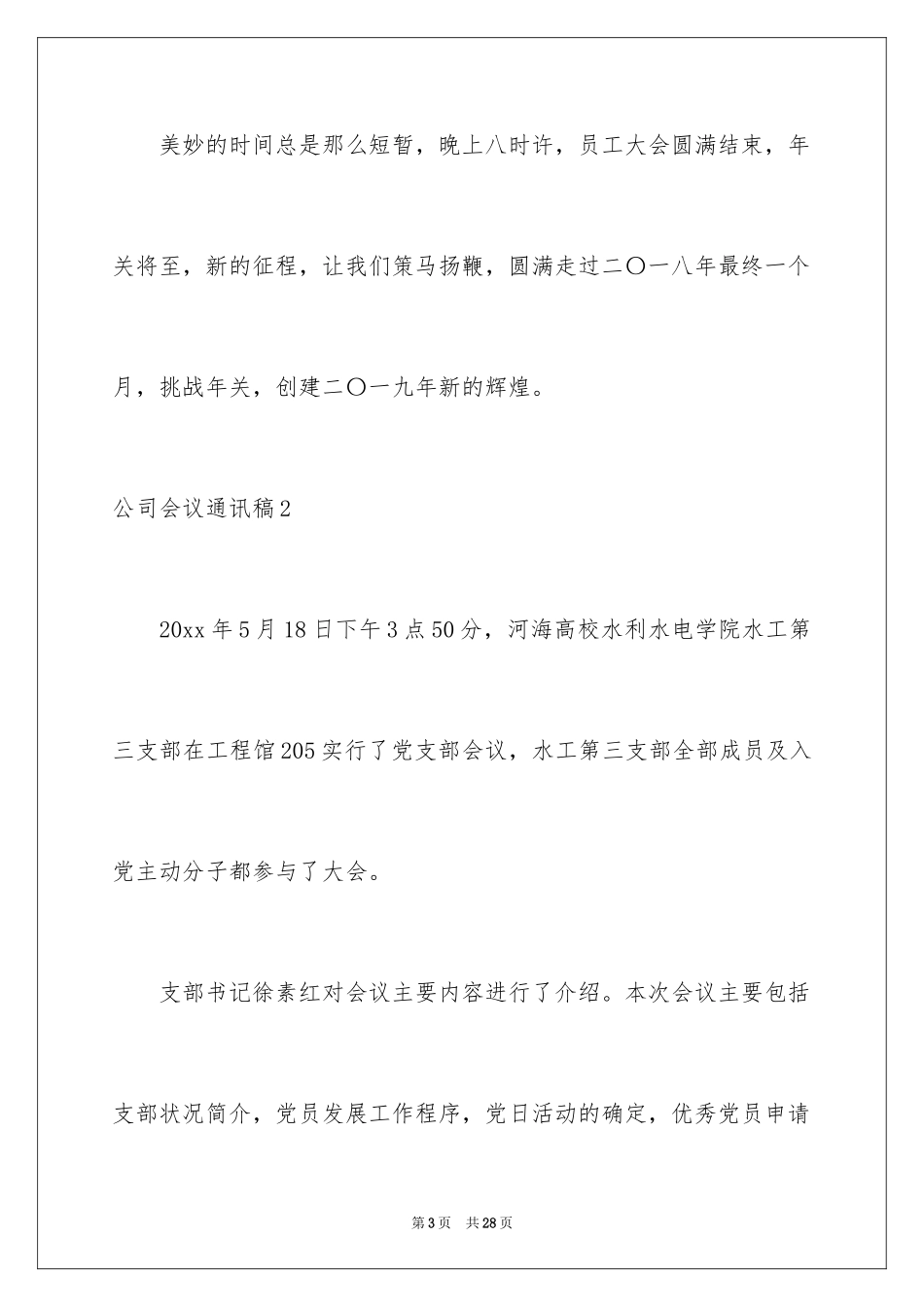 2024公司会议通讯稿_第3页