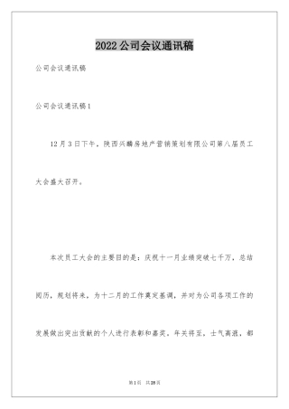 2024公司会议通讯稿