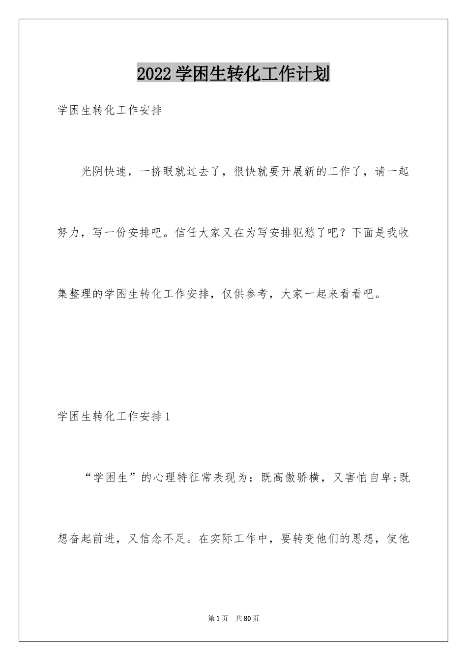 2024学困生转化工作计划_7_第1页