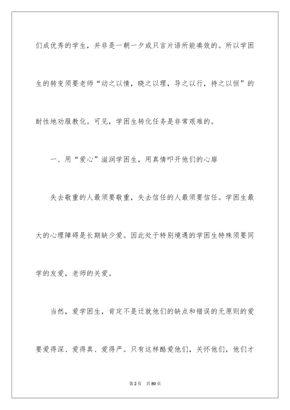 2024学困生转化工作计划_7_第2页