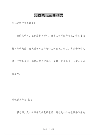 2024周记记事作文_5