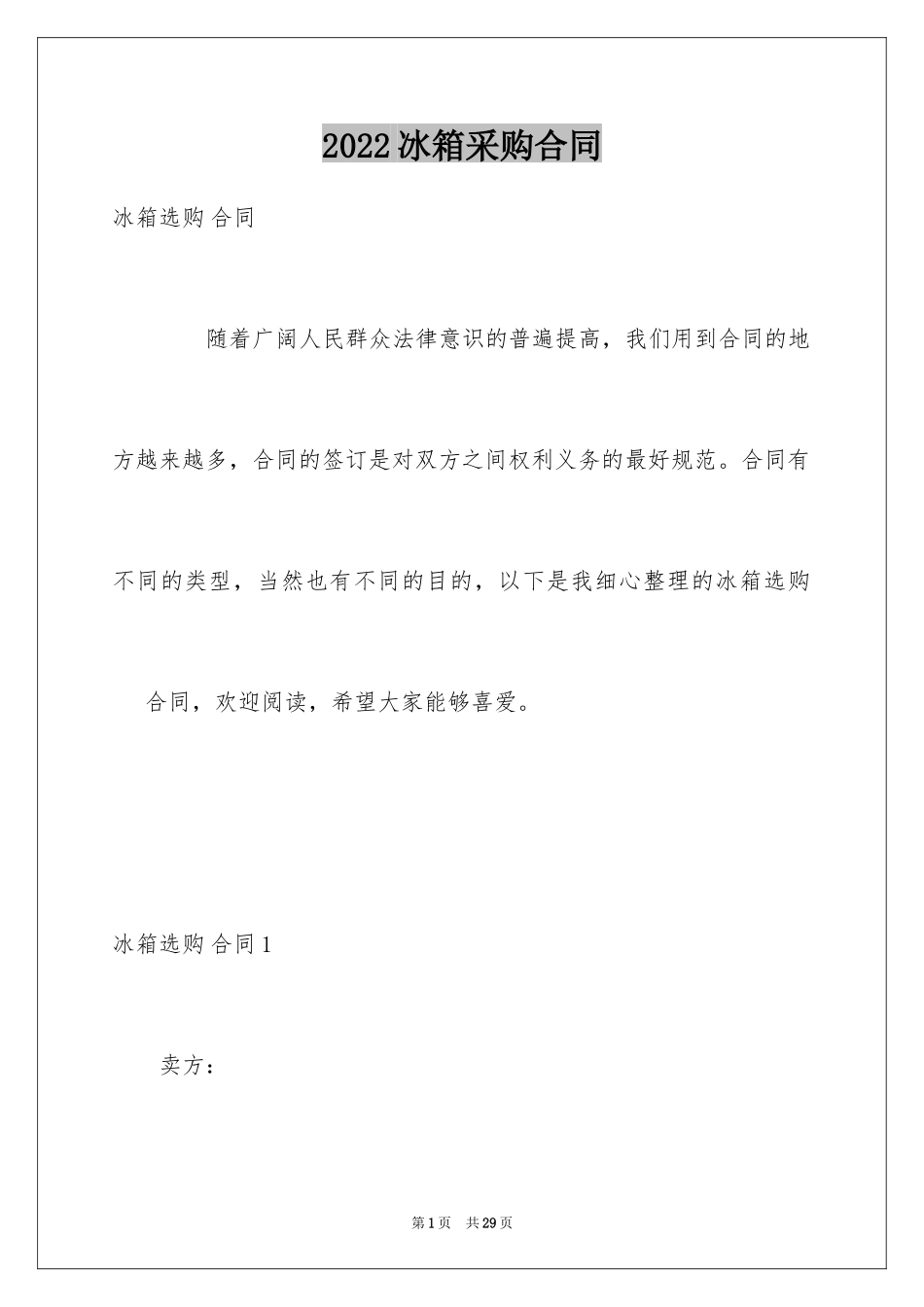 2024冰箱采购合同_1_第1页