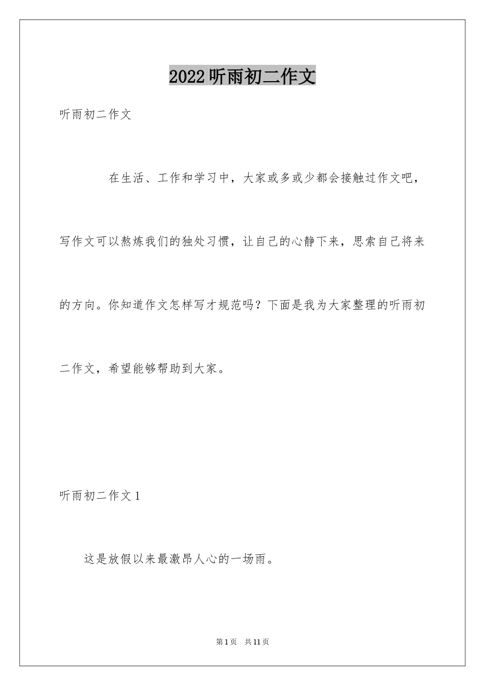 2024听雨初二作文_1_第1页