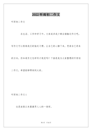 2024听雨初二作文_1