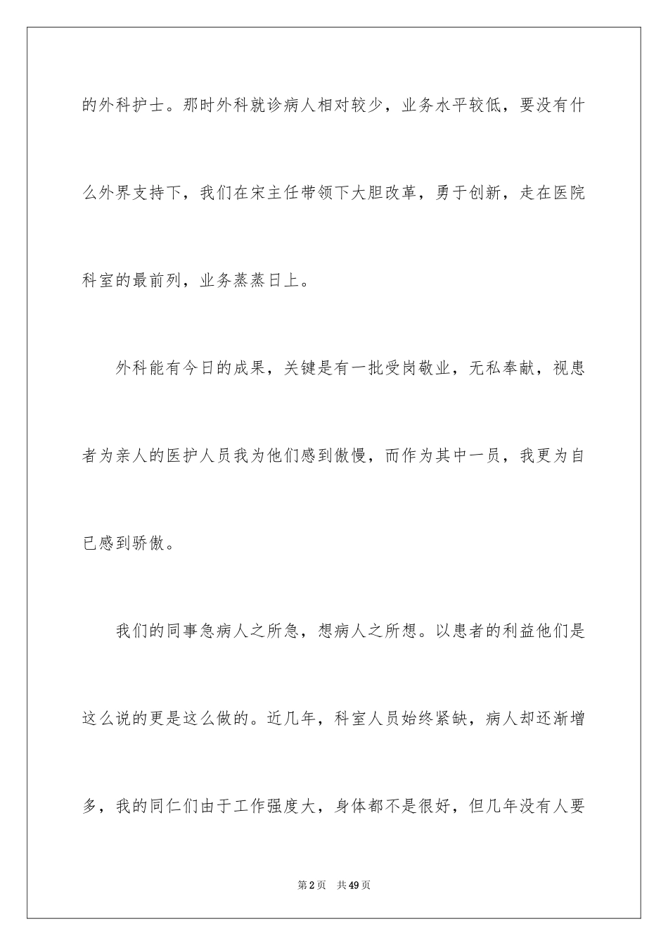 2024外科护士演讲稿_127_第2页
