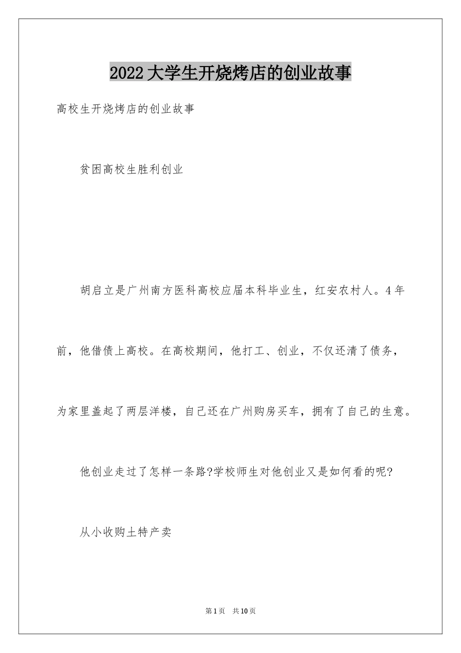 2024大学生开烧烤店的创业故事_第1页