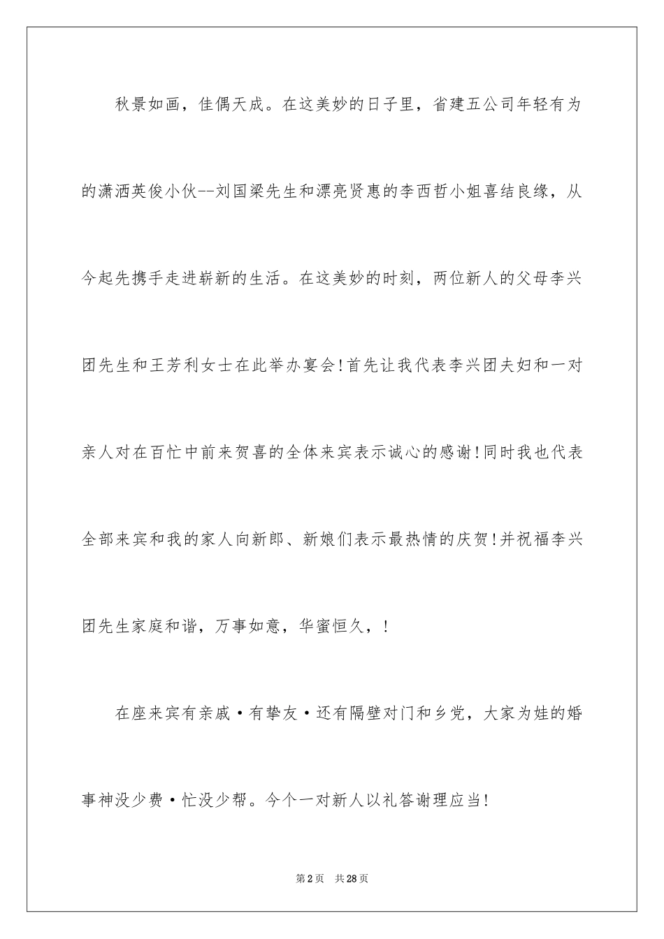 2024婚礼答谢宴主持词_17_第2页