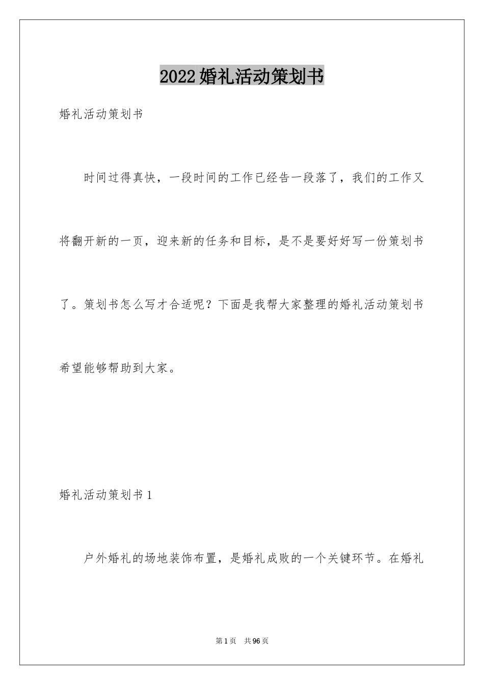 2024婚礼活动策划书_13_第1页