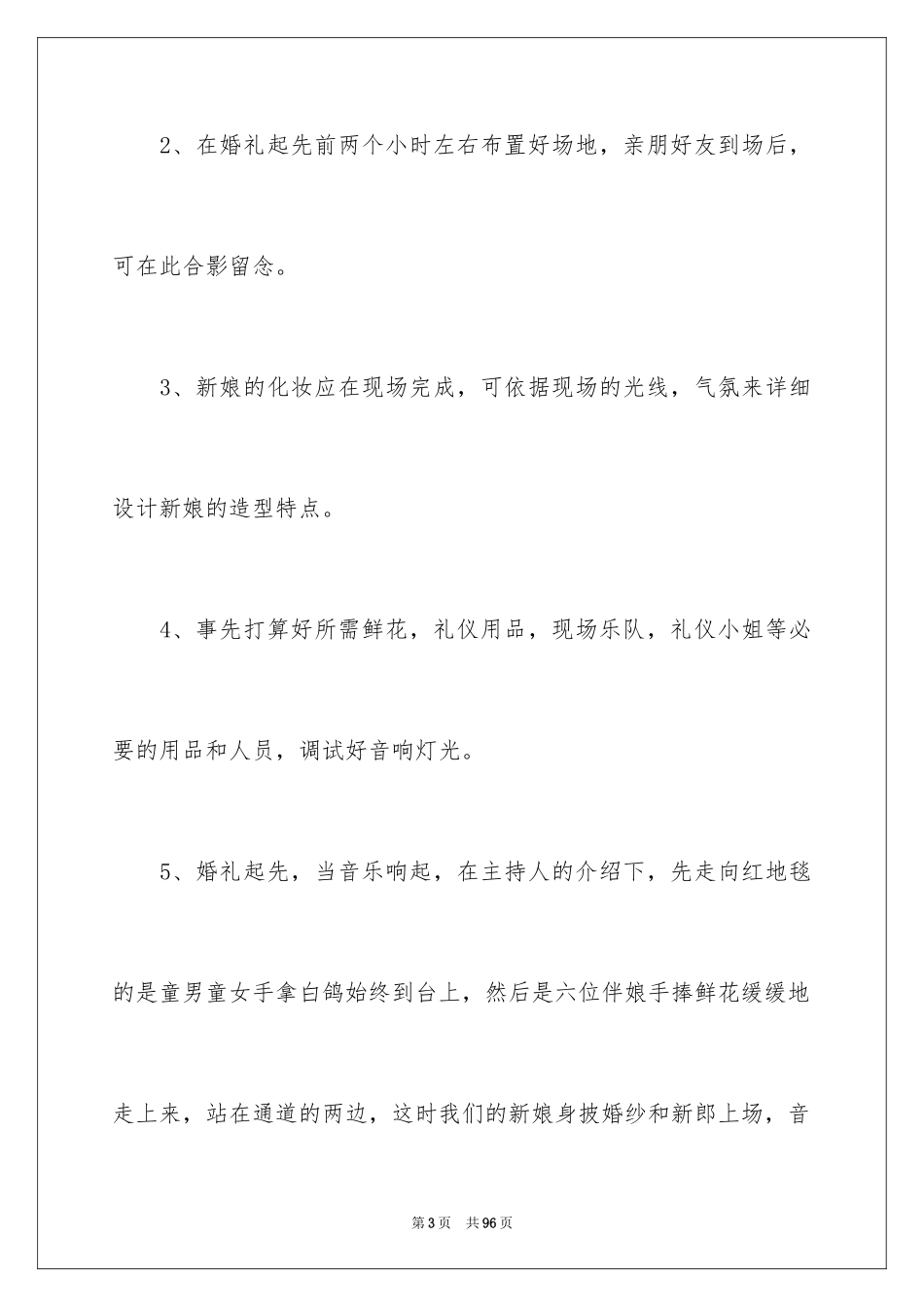 2024婚礼活动策划书_13_第3页