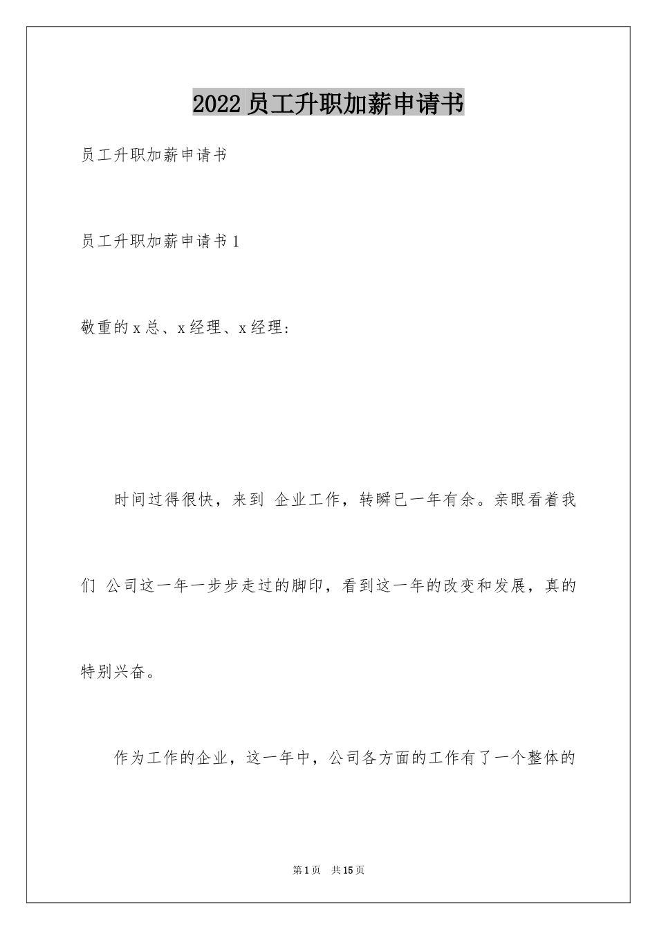 2024员工升职加薪申请书_8_第1页