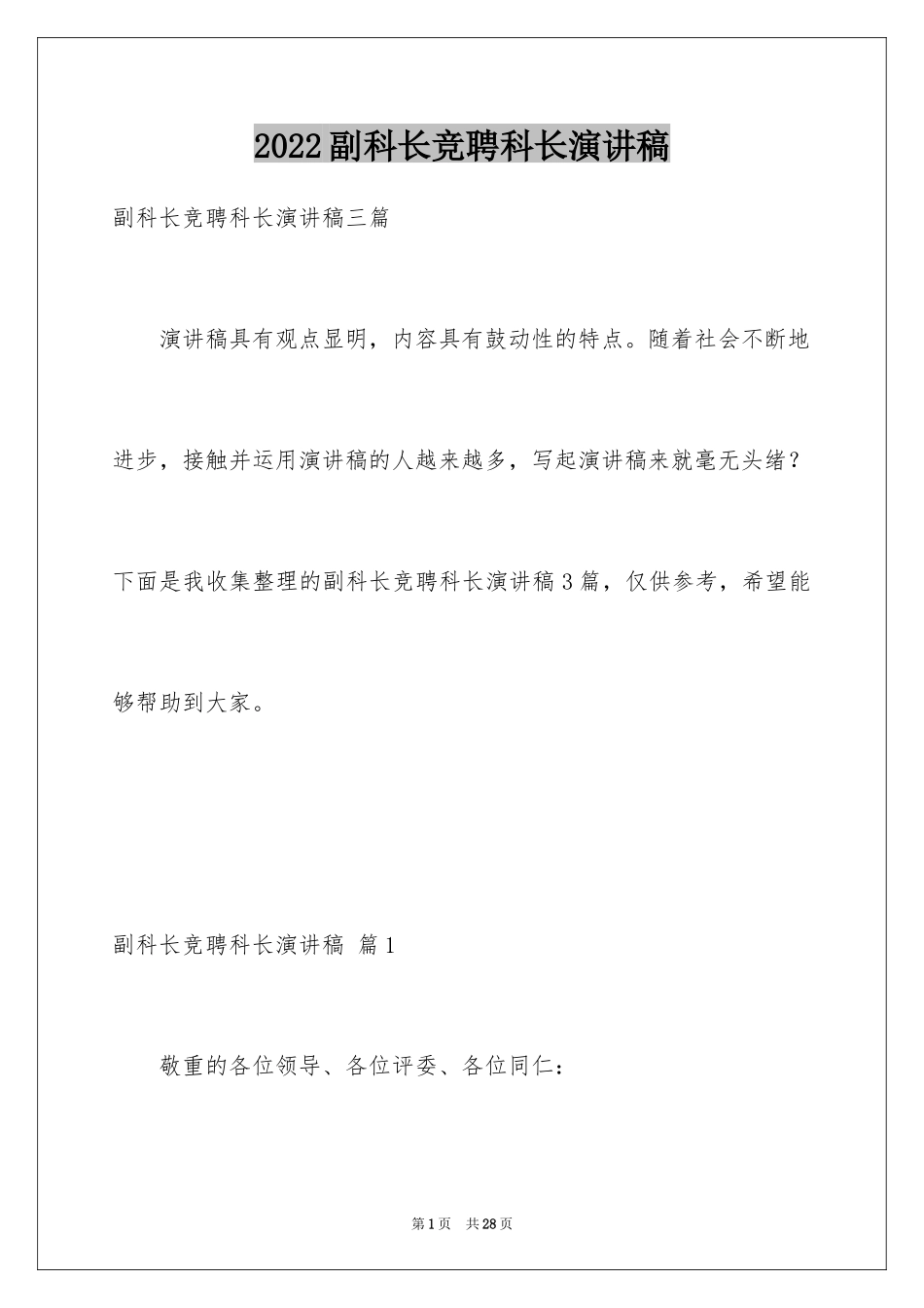 2024副科长竞聘科长演讲稿_19_第1页