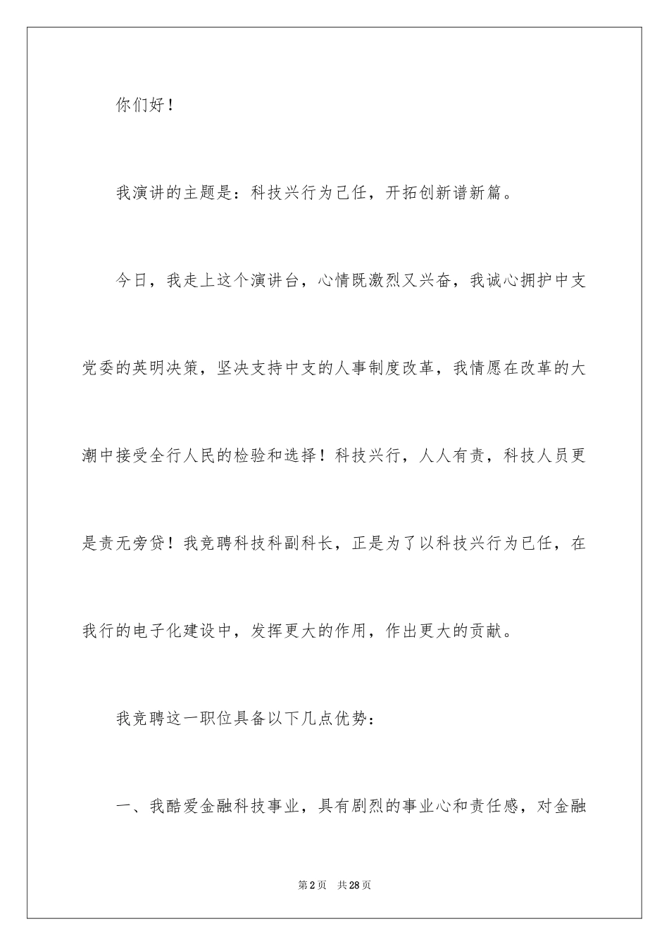 2024副科长竞聘科长演讲稿_19_第2页