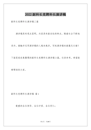 2024副科长竞聘科长演讲稿_19