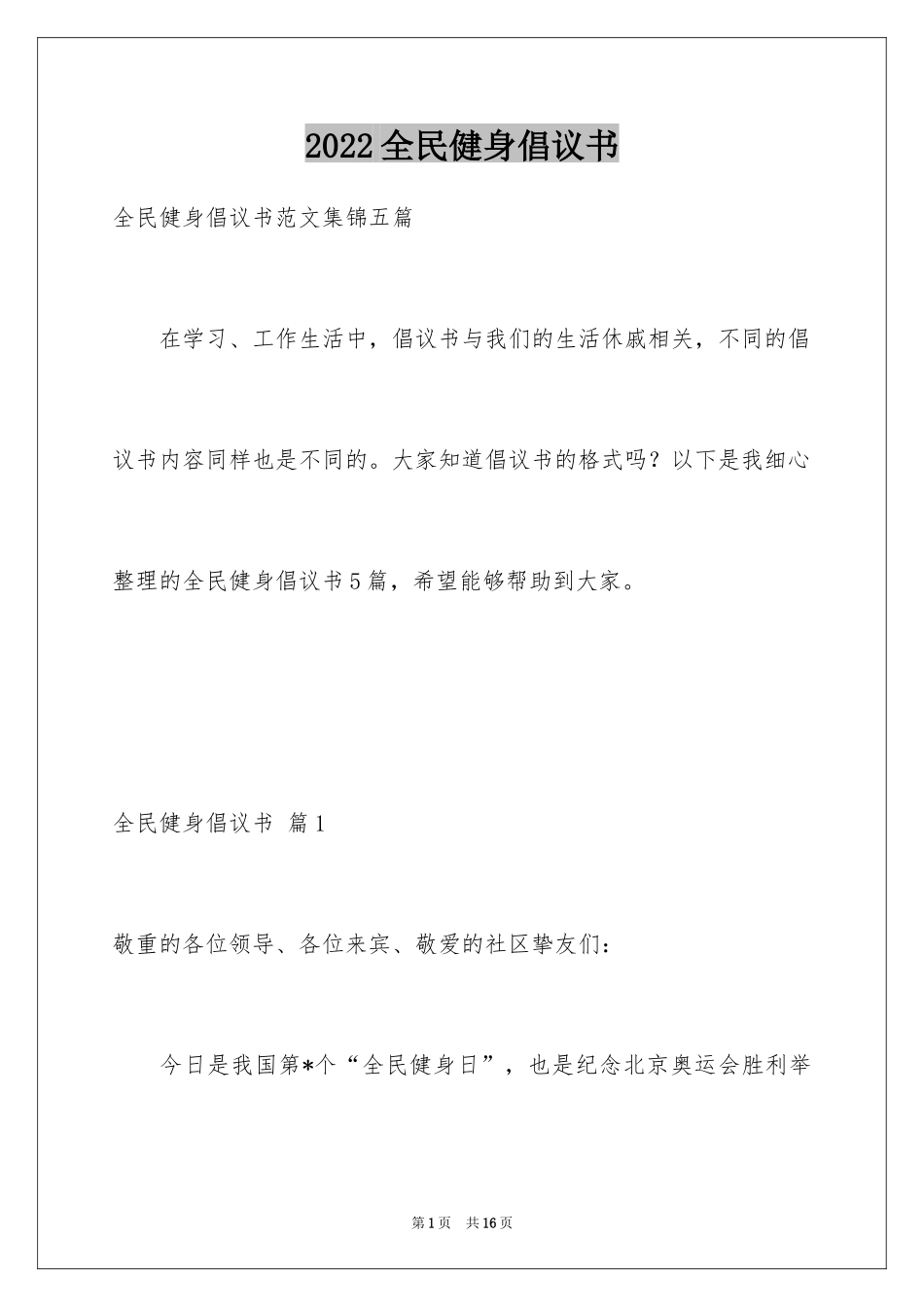 2024全民健身倡议书_21_第1页