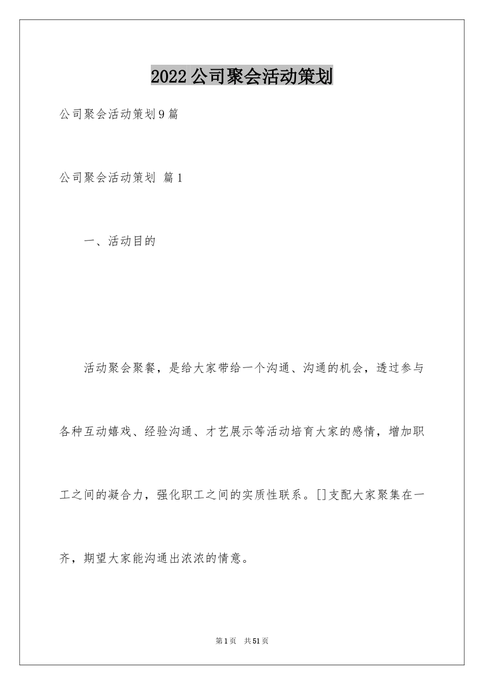 2024公司聚会活动策划_9_第1页
