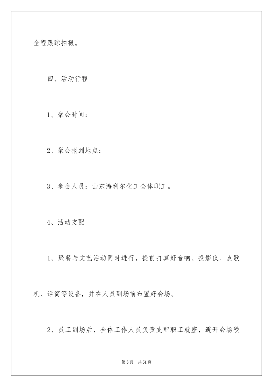 2024公司聚会活动策划_9_第3页
