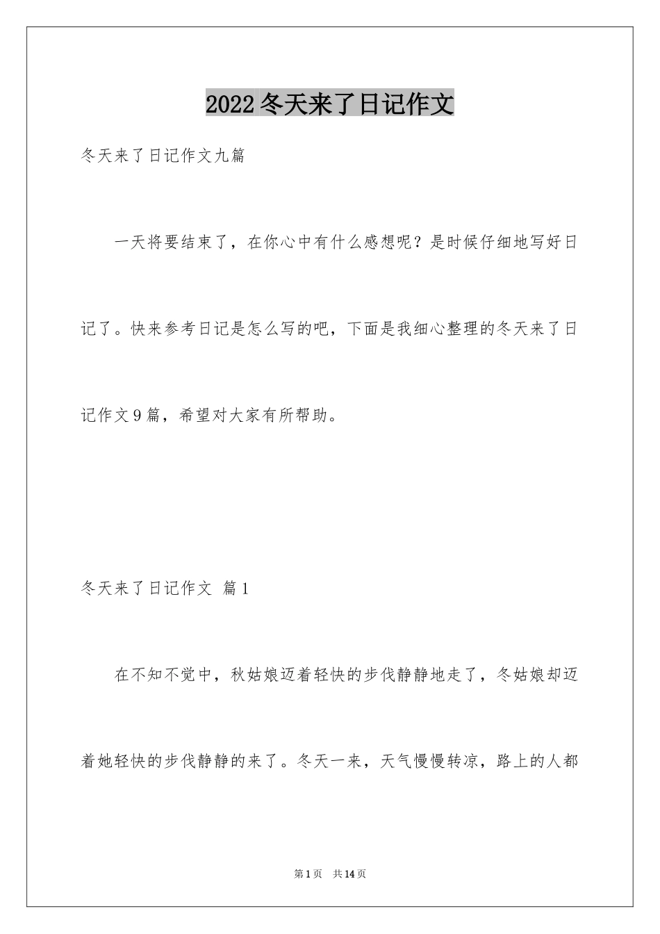 2024冬天来了日记作文_3_第1页
