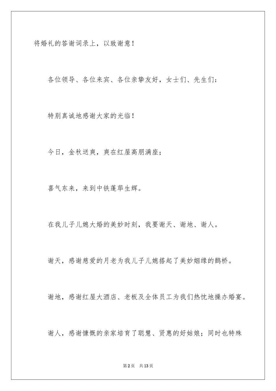2024婚宴上的答谢词_2_第2页