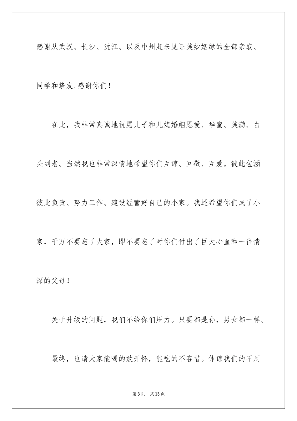 2024婚宴上的答谢词_2_第3页