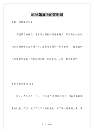 2024婚宴上的答谢词_2