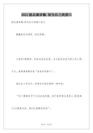 2024励志演讲稿-别为自己找借口