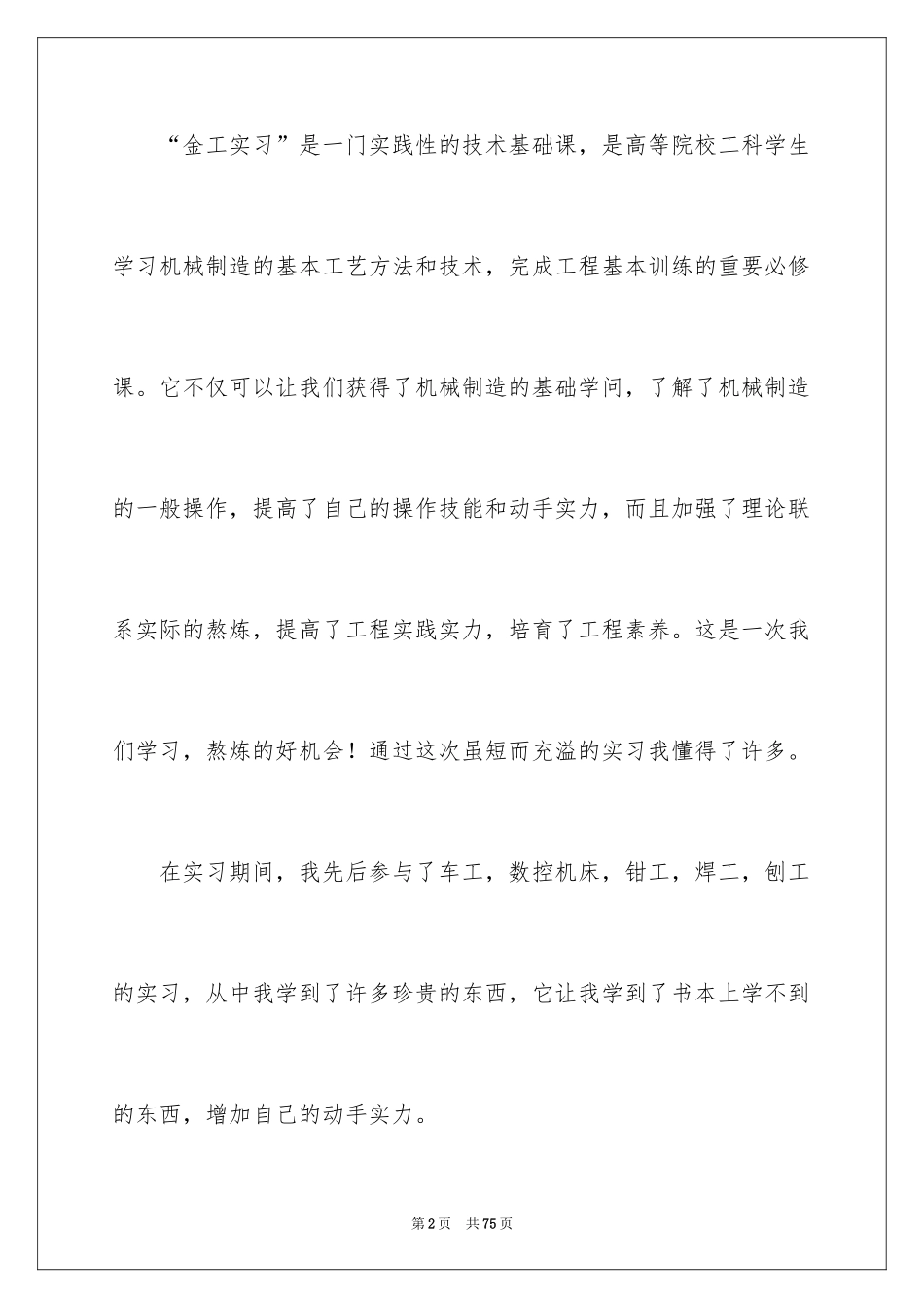 2024大学顶岗实习报告_8_第2页