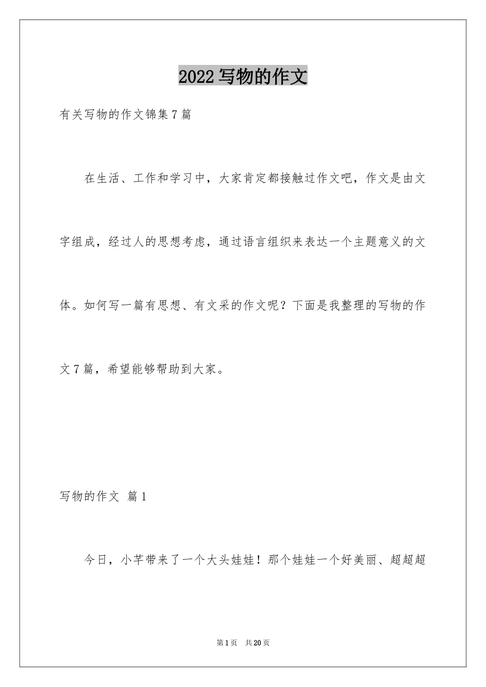 2024写物的作文_126_第1页