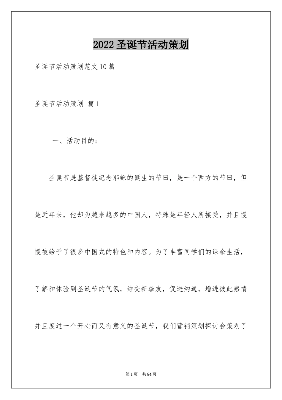2024圣诞节活动策划_501_第1页