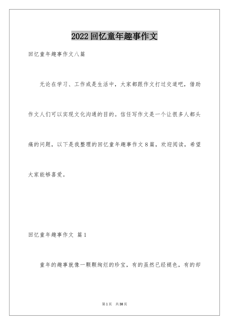 2024回忆童年趣事作文_8_第1页