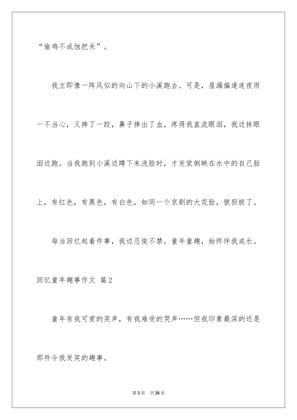 2024回忆童年趣事作文_8_第3页