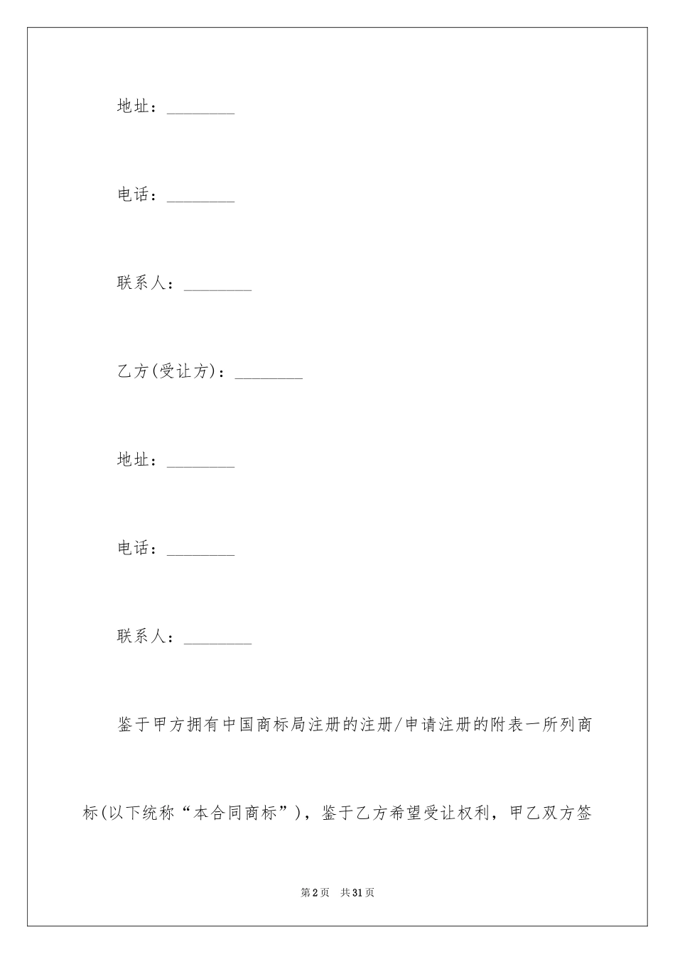 2024商标转让合同_7_第2页