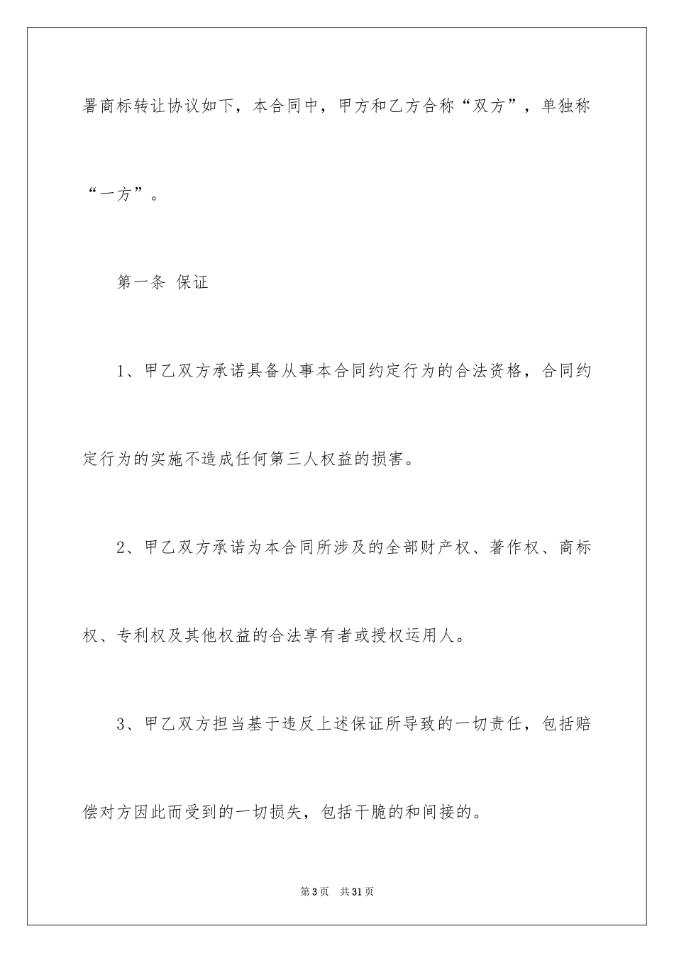 2024商标转让合同_7_第3页