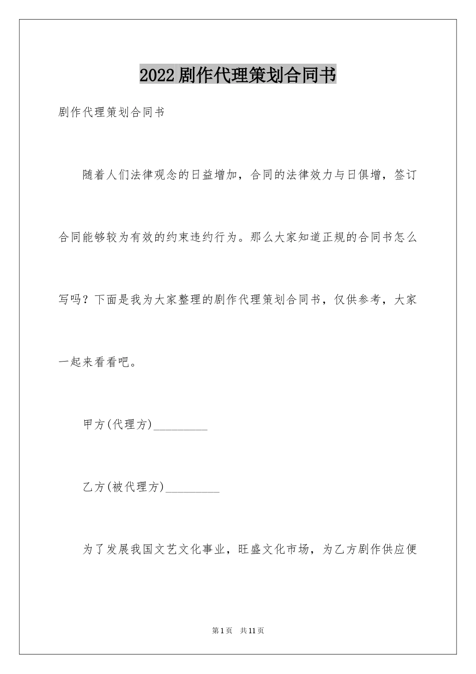 2024剧作代理策划合同书_第1页