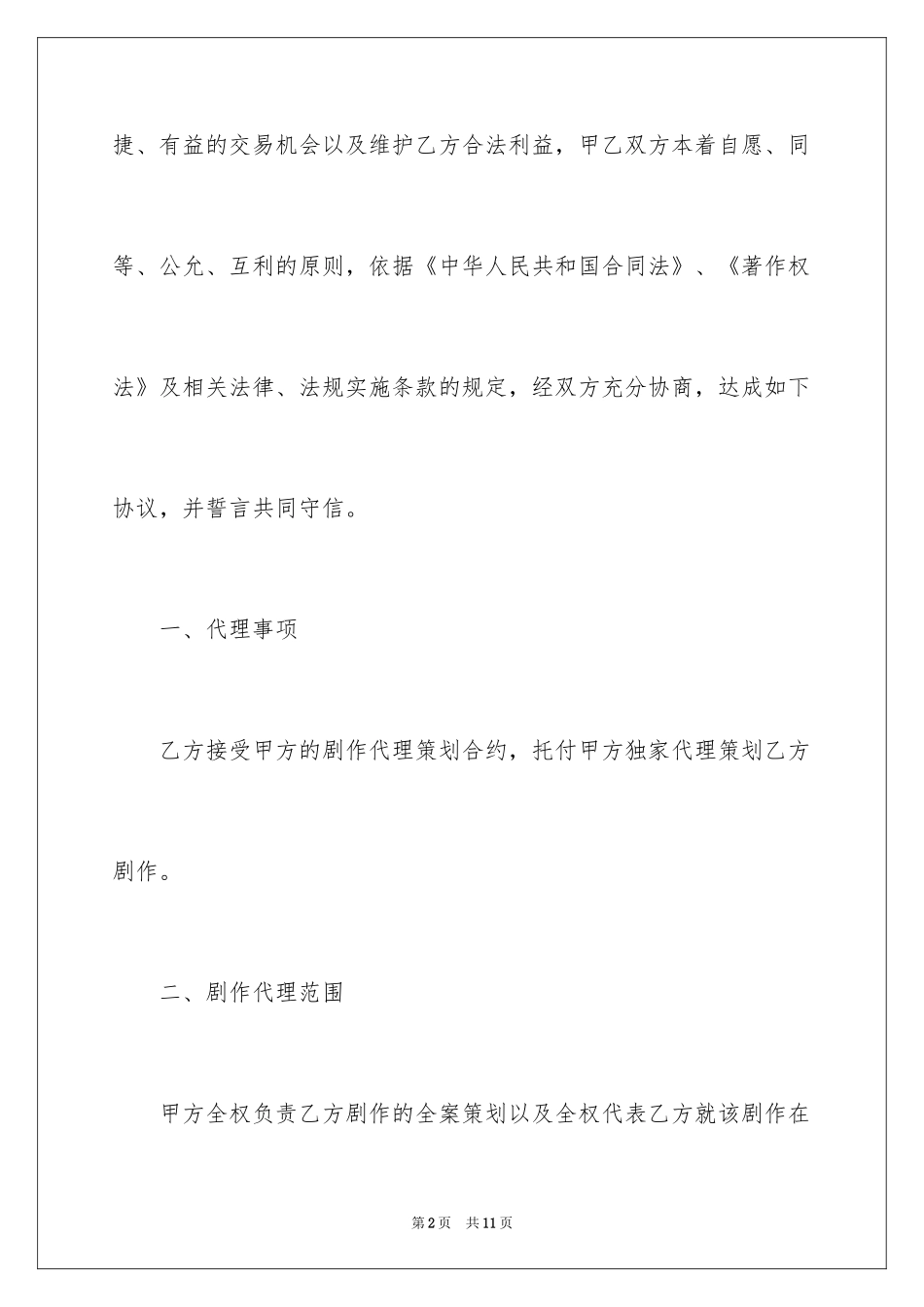 2024剧作代理策划合同书_第2页