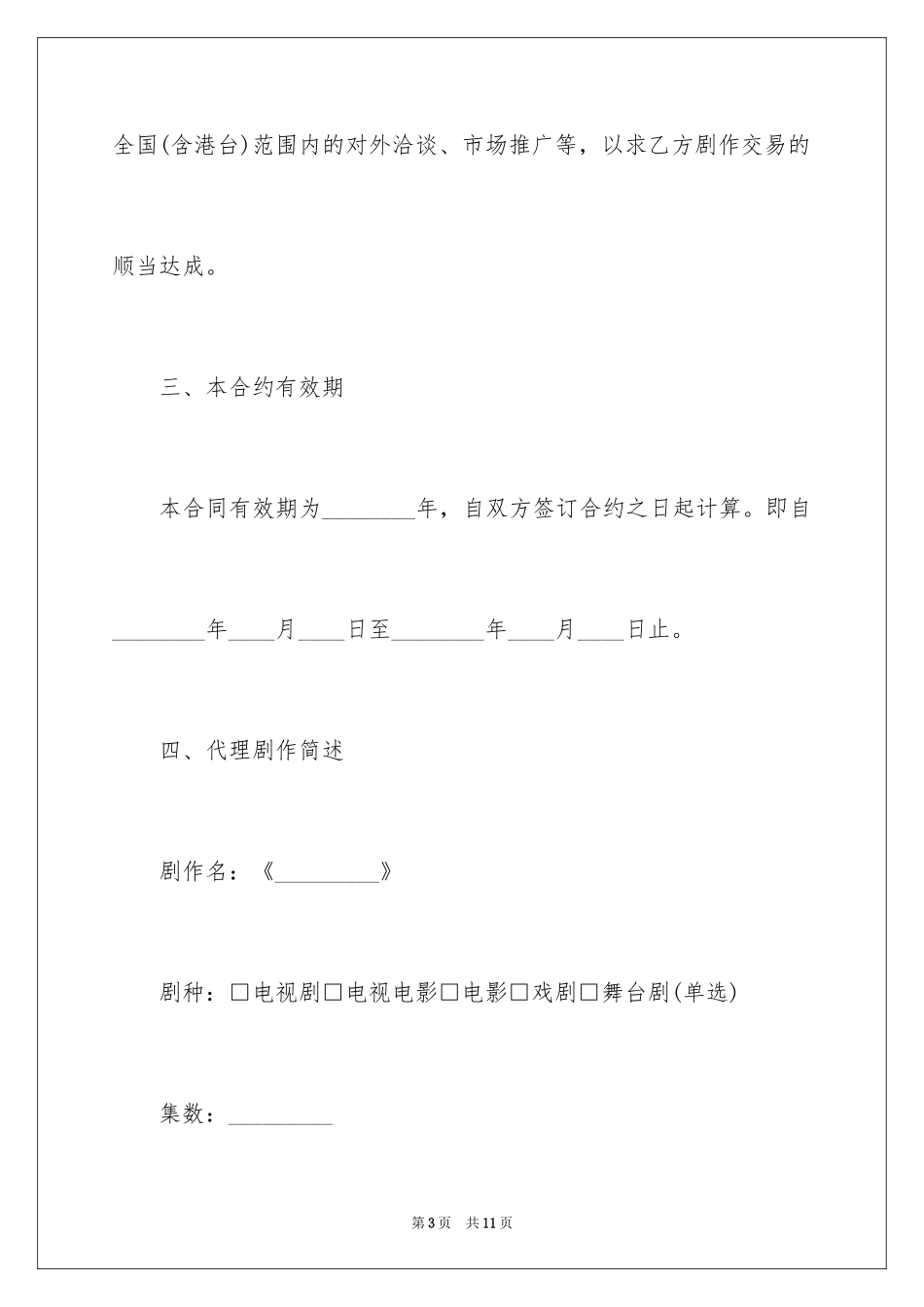 2024剧作代理策划合同书_第3页