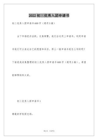 2024初三优秀入团申请书_15