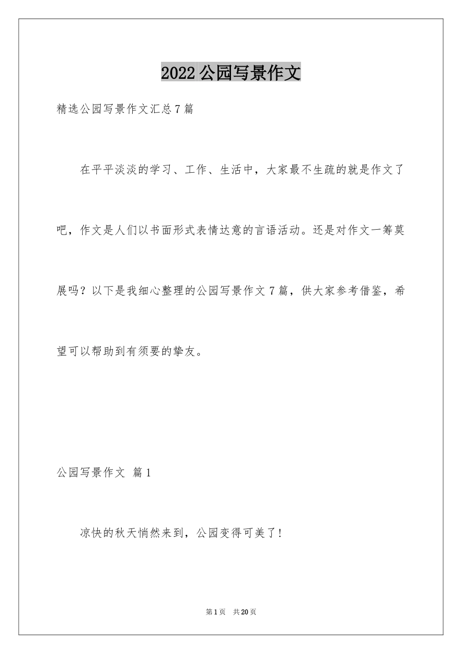 2024公园写景作文_39_第1页