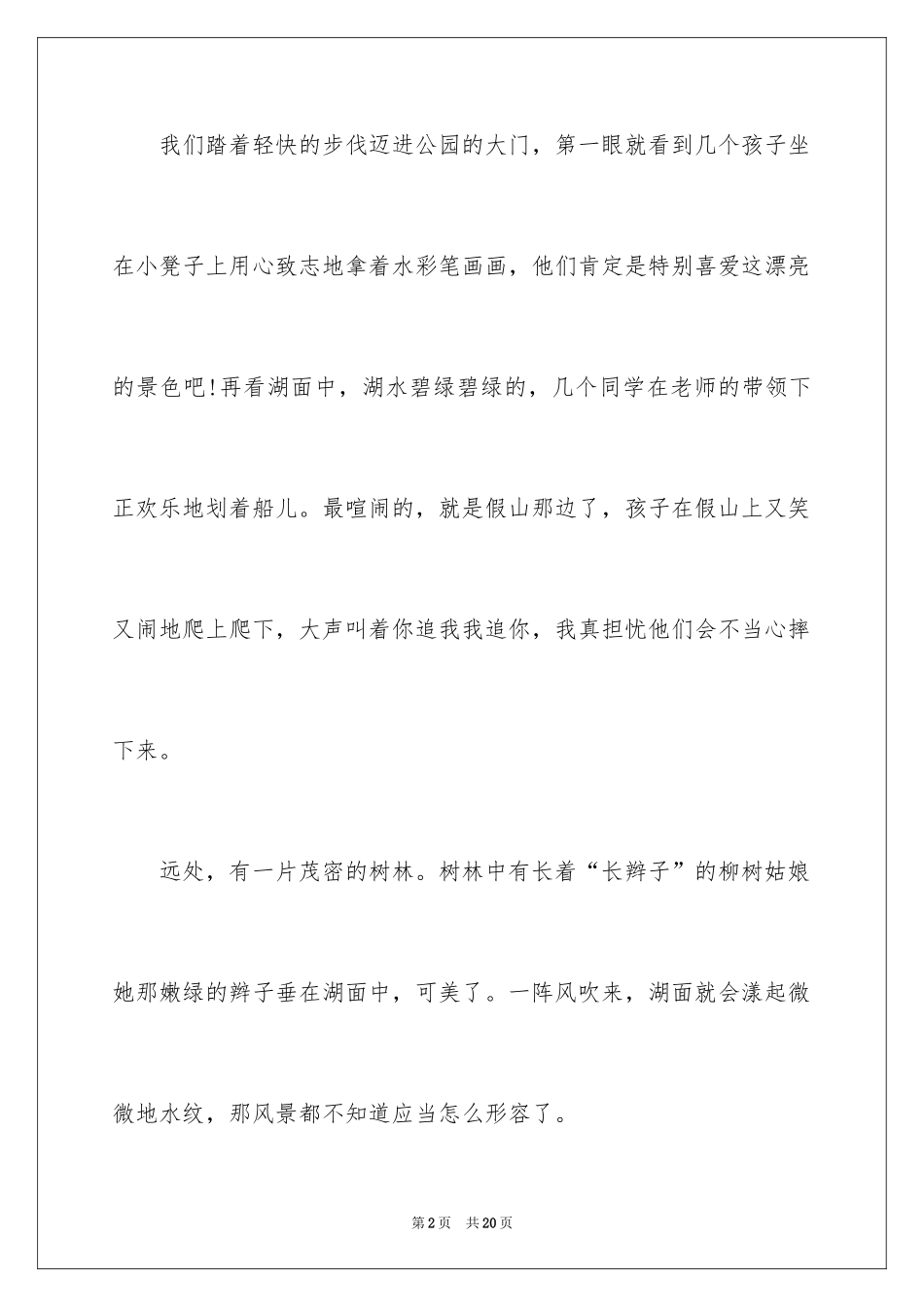 2024公园写景作文_39_第2页