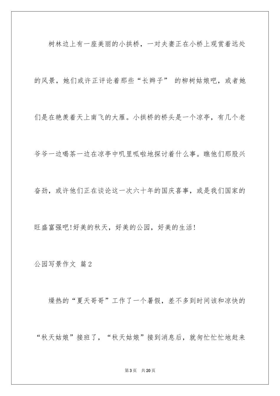 2024公园写景作文_39_第3页