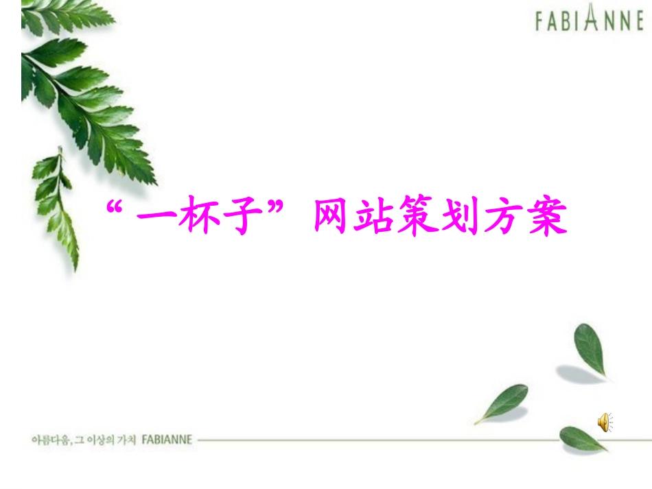 一杯子网站策划方案_第1页