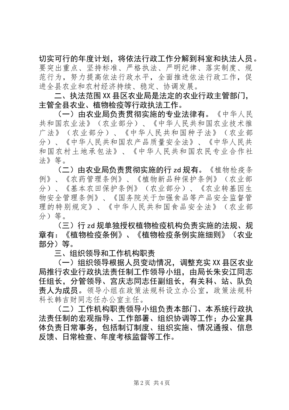 XX年农业依法行政工作实施方案_第2页