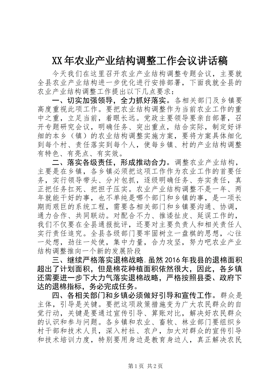 XX年农业产业结构调整工作会议讲话稿_第1页