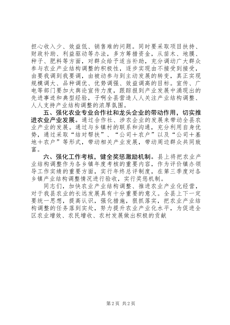 XX年农业产业结构调整工作会议讲话稿_第2页