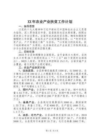 XX年农业产业扶贫工作计划