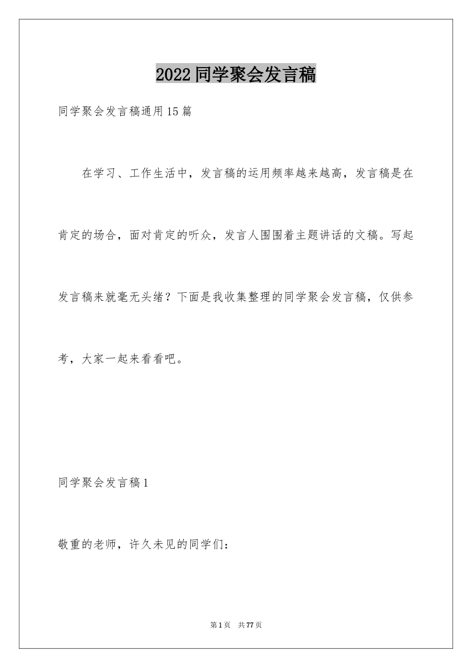 2024同学聚会发言稿_4_第1页