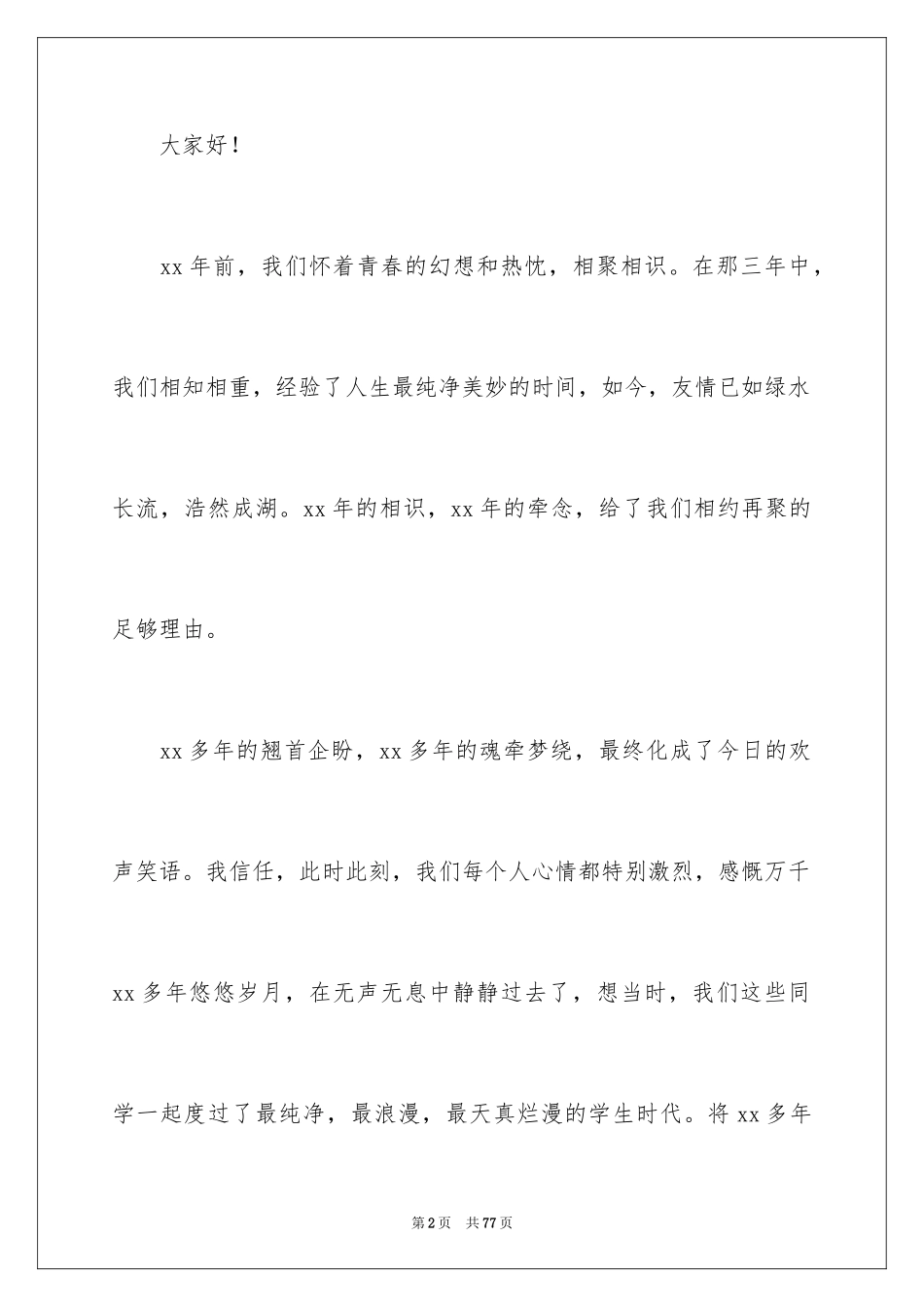 2024同学聚会发言稿_4_第2页