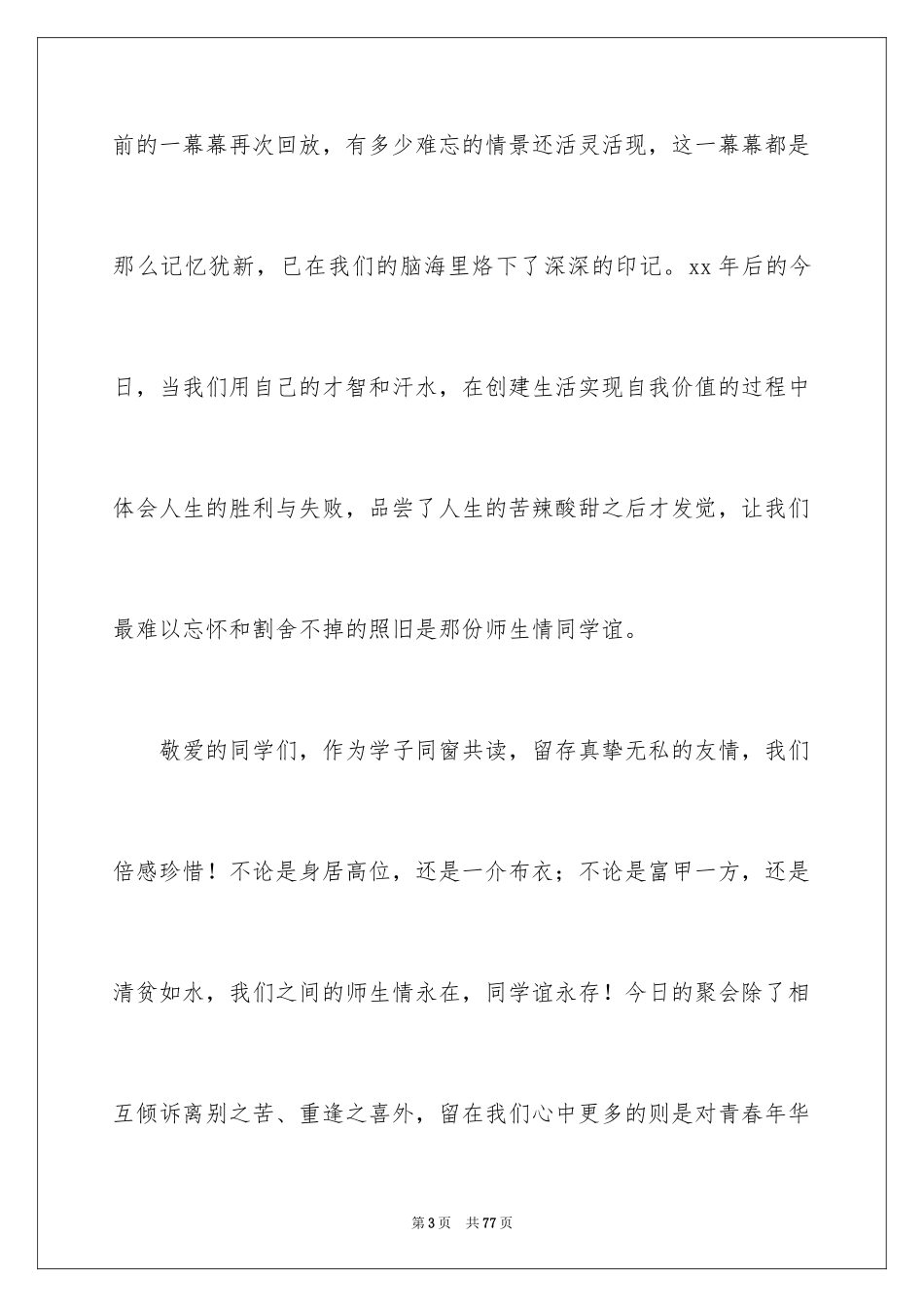 2024同学聚会发言稿_4_第3页