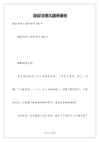 2024大学入团申请书_10