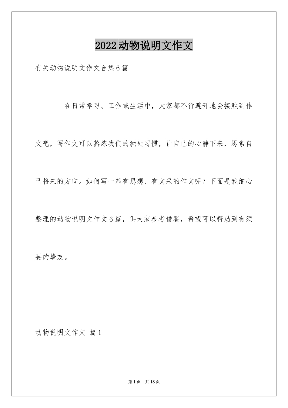 2024动物说明文作文_49_第1页